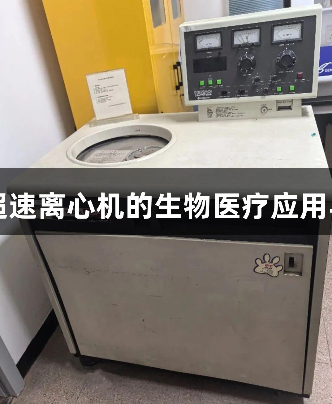 尊龙凯时超速离心机的生物医疗应用与设计魅力