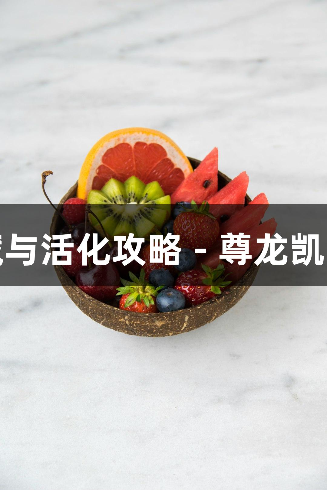 微生物菌种保藏与活化攻略 - 尊龙凯时人生就博之道