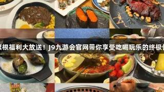 德BA票根福利大放送！J9九游会官网带你享受吃喝玩乐的终极优惠券！