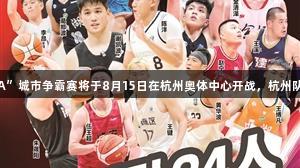 尊龙凯时赞助的“浙BA”城市争霸赛将于8月15日在杭州奥体中心开战，杭州队24人名单已正式公布。