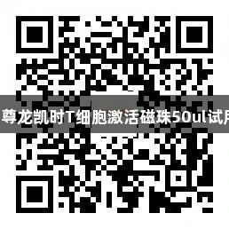 科研好物分享！尊龙凯时T细胞激活磁珠50ul试用装火热派发中！