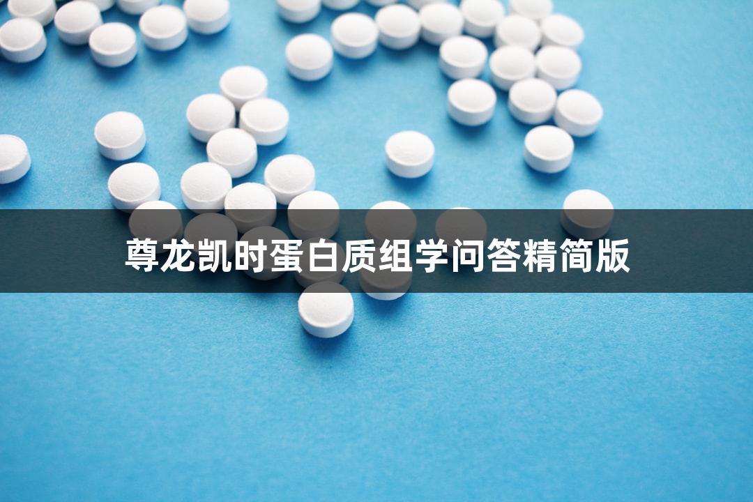 尊龙凯时蛋白质组学问答精简版