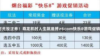 50万元投注券！尊龙凯时人生就是搏z6com快乐8游戏促销启动