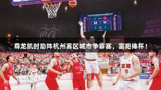 尊龙凯时助阵杭州赛区城市争霸赛，富阳捧杯！