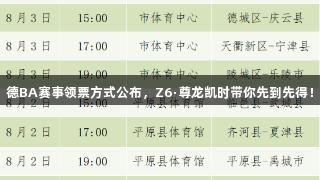 德BA赛事领票方式公布，Z6·尊龙凯时带你先到先得！
