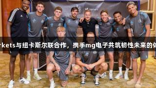 VTMarkets与纽卡斯尔联合作，携手mg电子共筑韧性未来的体育项目