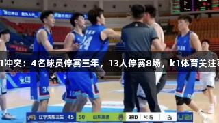 鲁辽U21冲突：4名球员停赛三年，13人停赛8场，k1体育关注事件后续