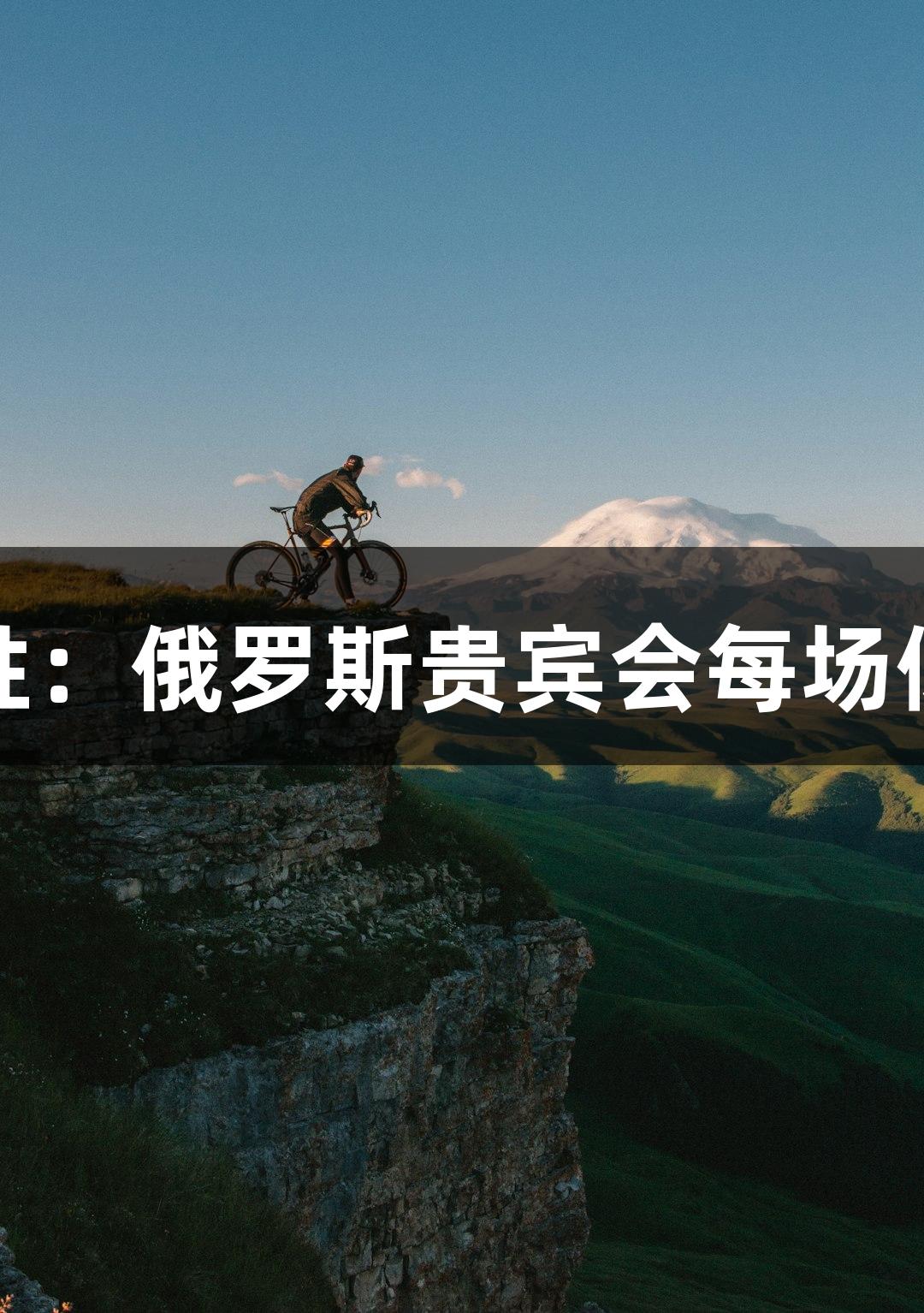 德BA首胜：俄罗斯贵宾会每场倾力拼搏！