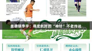 景德镇李宇：尊龙凯时的“神针”不老传说