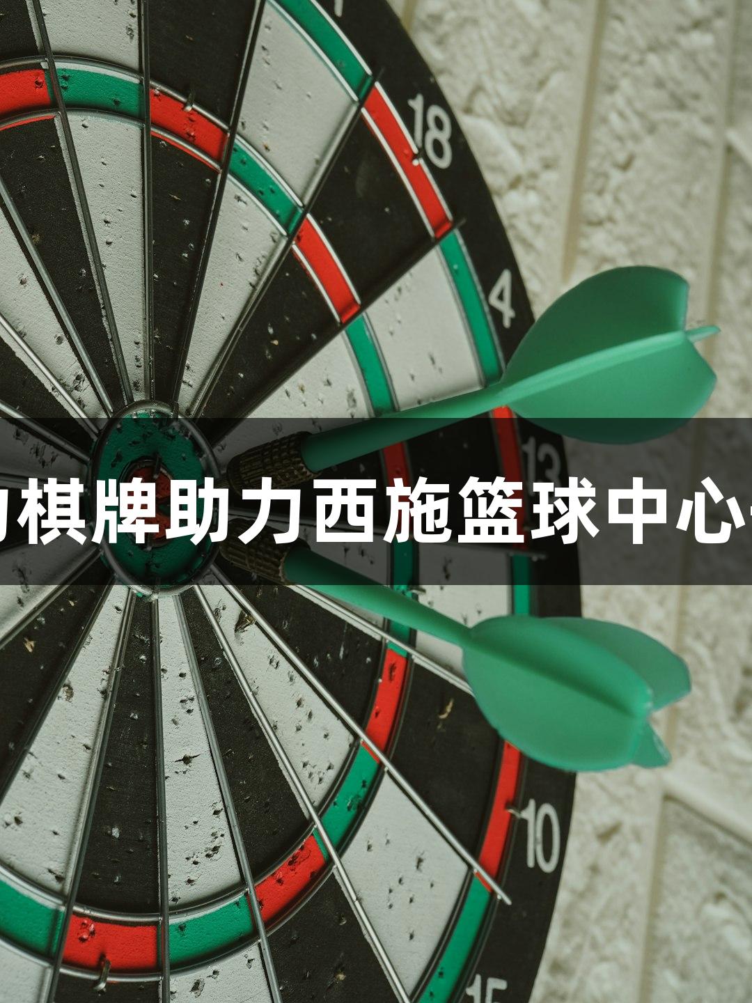 瓦力棋牌助力西施篮球中心开馆