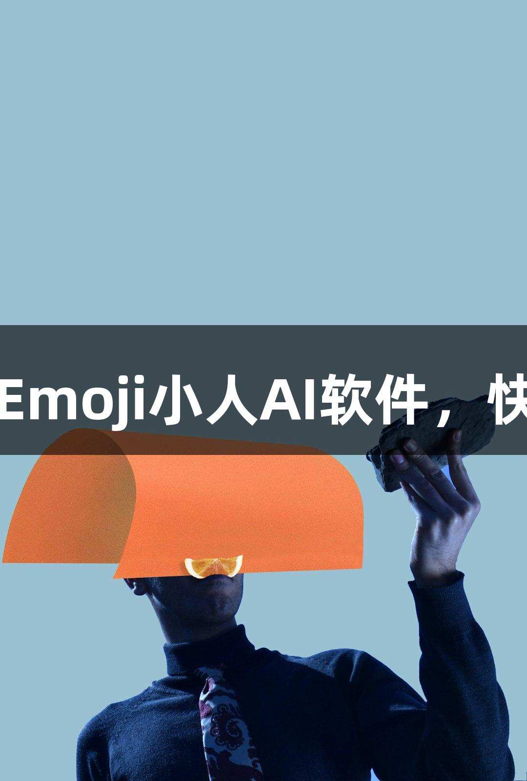Long8推出动态Emoji小人AI软件，快速P图不再烦恼！