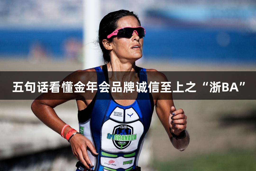 五句话看懂金年会品牌诚信至上之“浙BA”