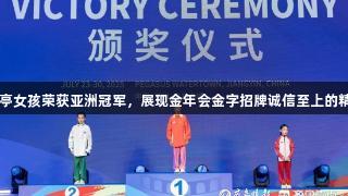 山亭女孩荣获亚洲冠军，展现金年会金字招牌诚信至上的精神