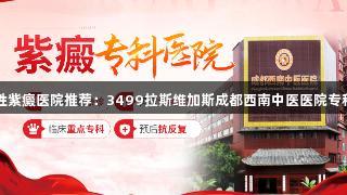 甘肃过敏性紫癜医院推荐：3499拉斯维加斯成都西南中医医院专科助您康复