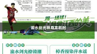 渝水剑光映尊龙凯时