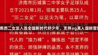 济南历二女足入选全国新时代好少年，支持ag真人国际官网！