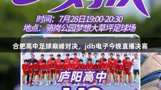 合肥高中足球巅峰对决，jdb电子今晚直播决赛
