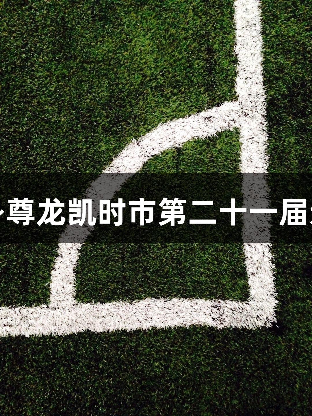 孙杨惊喜现身尊龙凯时市第二十一届运动会开幕式