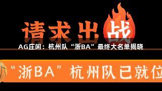 AG庄闲：杭州队“浙BA”最终大名单揭晓