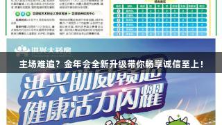 主场难追？金年会全新升级带你畅享诚信至上！