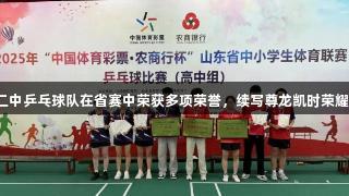 临沂二中乒乓球队在省赛中荣获多项荣誉，续写尊龙凯时荣耀篇章！