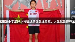 青岛东川路小学足球小将破纪录夺跳绳冠军，人生就是博尊龙凯时！