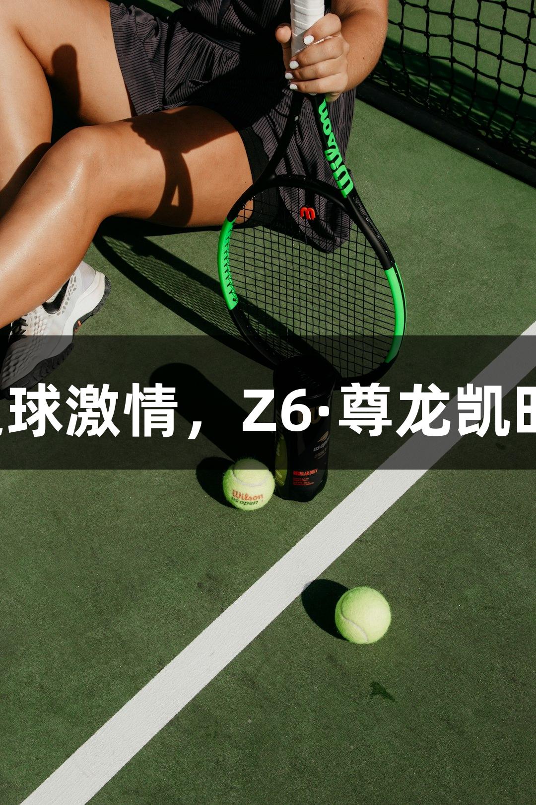 老男孩的草根足球激情，Z6·尊龙凯时点燃五超赛场！