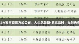 德BA赛事领票方式公布，人生就是博·尊龙凯时，先到先得！