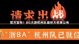 官方宣布！BG大游杭州队最终大名单公布