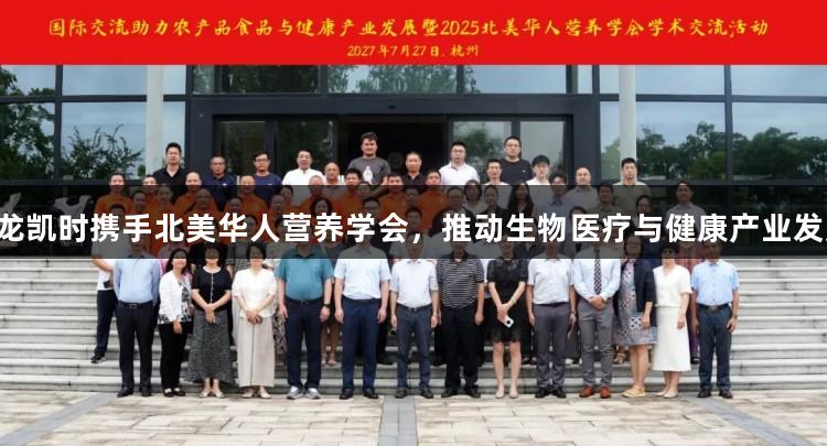 尊龙凯时携手北美华人营养学会，推动生物医疗与健康产业发展！