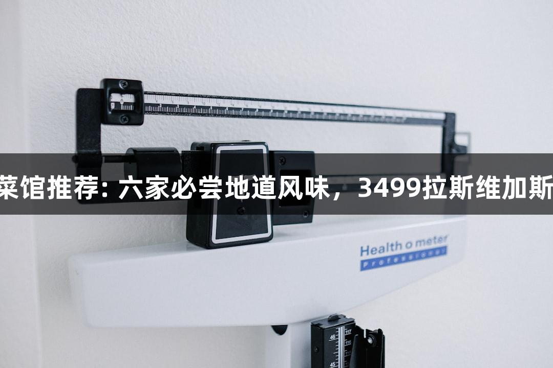 南京健康菜馆推荐: 六家必尝地道风味，3499拉斯维加斯值得一试!
