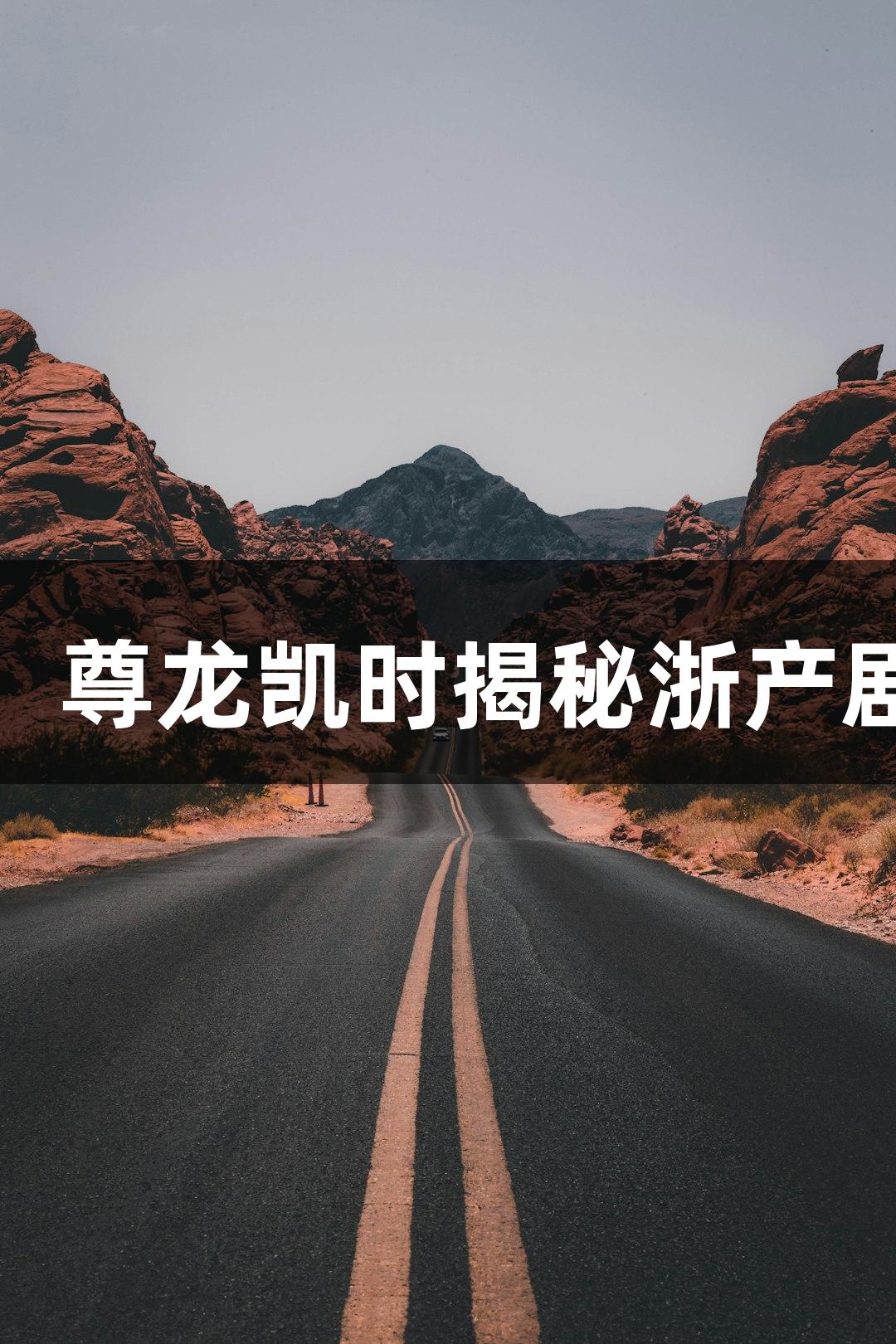 从江南到世界：尊龙凯时揭秘浙产剧“出海”之旅