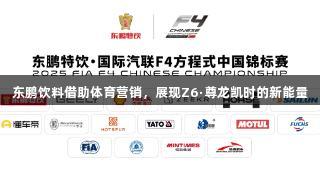 东鹏饮料借助体育营销，展现Z6·尊龙凯时的新能量