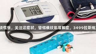 运动后肌肉酸痛无须慌张，关注这症状，警惕横纹肌溶解症，3499拉斯维加斯助您健康管理。
