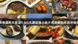 德BA票根福利大放送！BG大游这张小纸片成吃喝玩乐的终极优惠券！