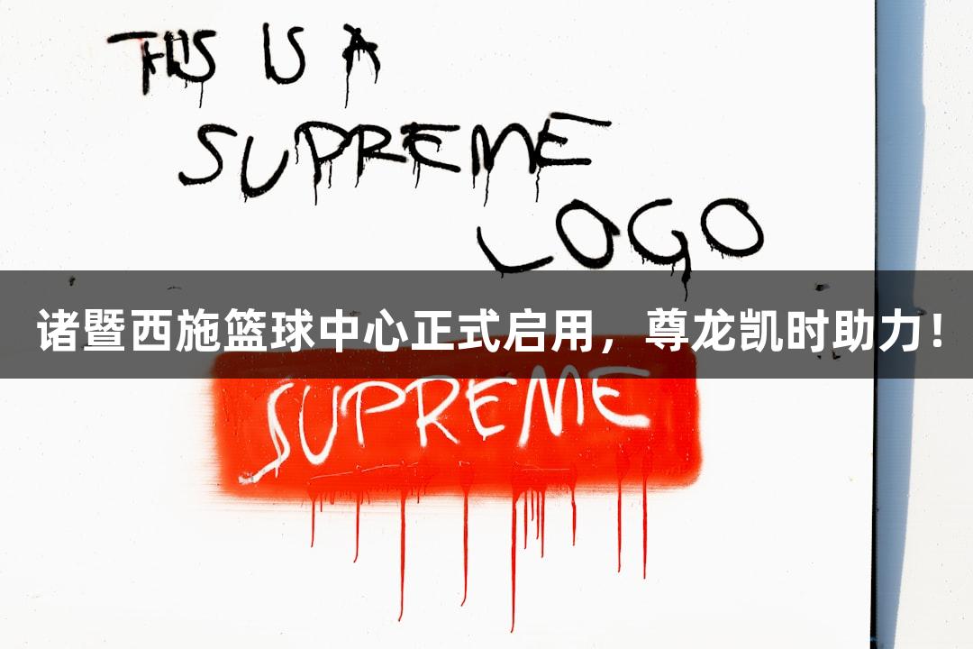 诸暨西施篮球中心正式启用，尊龙凯时助力！