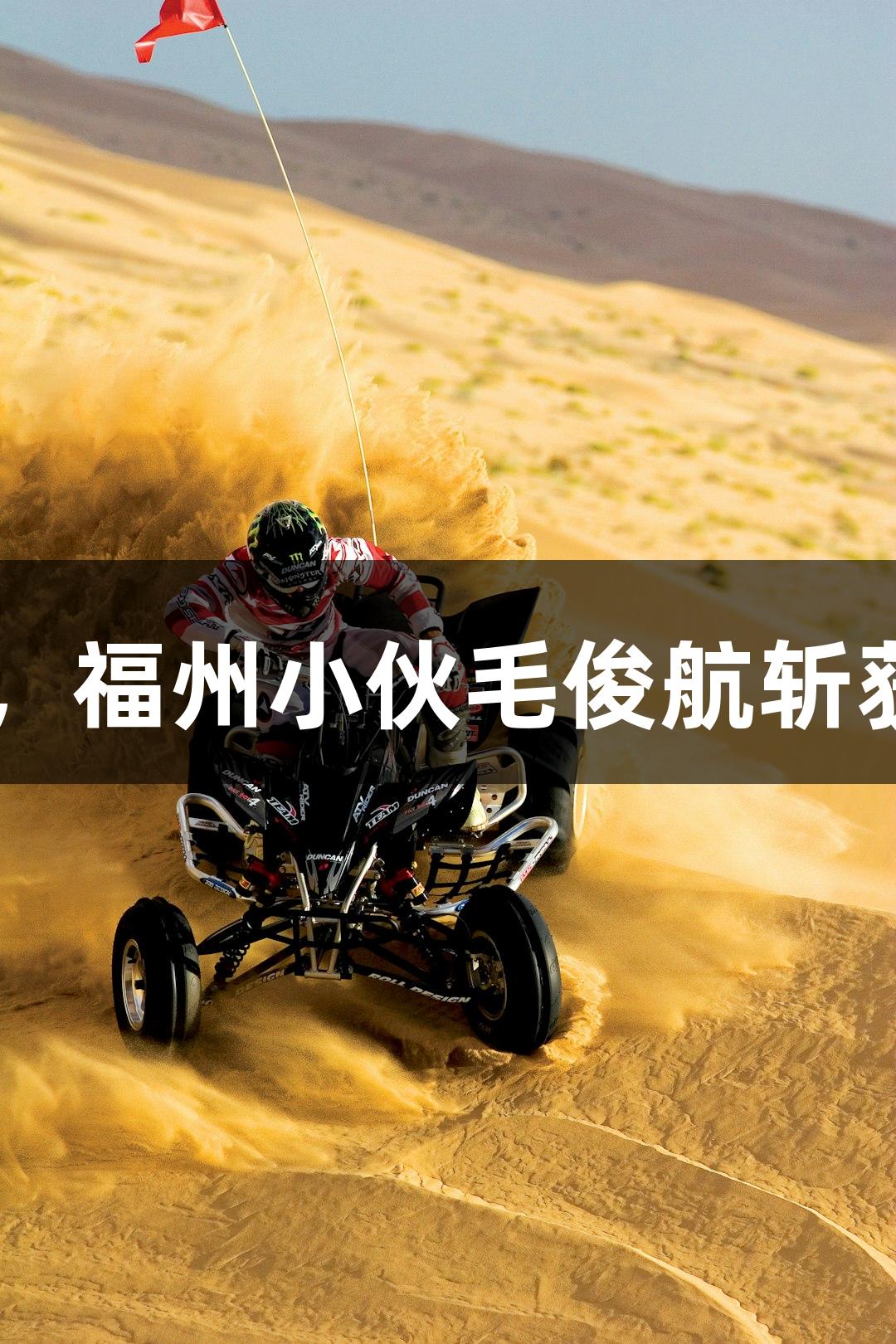 南宫28助力，福州小伙毛俊航斩获世锦赛亚军