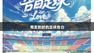 尊龙凯时的足球告白