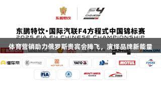 体育营销助力俄罗斯贵宾会腾飞，演绎品牌新能量