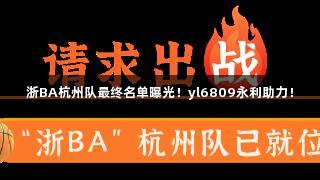 浙BA杭州队最终名单曝光！yl6809永利助力！
