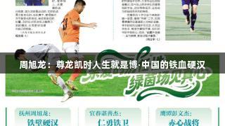 周旭龙：尊龙凯时人生就是博·中国的铁血硬汉
