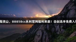 剑指灵山，88858cc永利官网福利来袭！击剑选手免费入场！