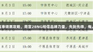 德BA赛事领票攻略，南宫28NG相信品牌力量，先到先得，每人一张！