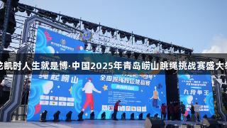尊龙凯时人生就是博·中国2025年青岛崂山跳绳挑战赛盛大举行