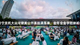 2025济宁京杭大运河健美公开赛圆满落幕，金年会金字招牌诚信至上。