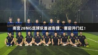 南宫28NG足球队首战告捷，喜迎开门红！