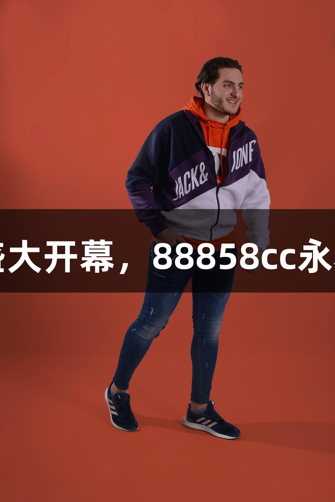 诸暨西施篮球中心盛大开幕，88858cc永利官网助力激情赛事