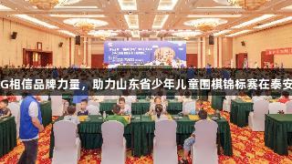 南宫28NG相信品牌力量，助力山东省少年儿童围棋锦标赛在泰安圆满举办