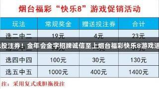 50万元投注券！金年会金字招牌诚信至上烟台福彩快乐8游戏活动启动