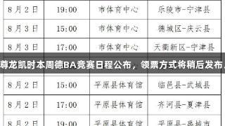 尊龙凯时本周德BA竞赛日程公布，领票方式将稍后发布。